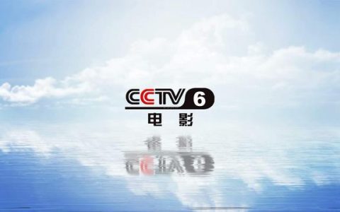 cctv6为什么被称为六公主 知乎（cctv6为什么被称为六公主是谁）