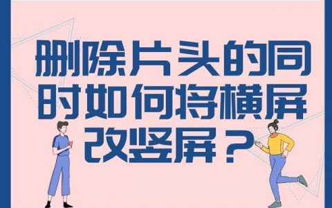 抖音横屏转化竖屏抖音里直接拍的怎么弄，抖音横屏转化竖屏抖音里直接拍的怎么设置？