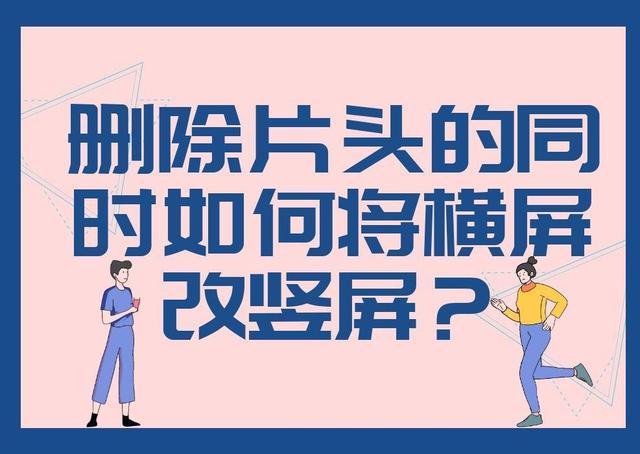 抖音横屏转化竖屏抖音里直接拍的怎么弄，抖音横屏转化竖屏抖音里直接拍的怎么设置？