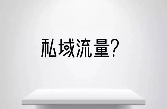 私域流量百科，私域流量 百科？